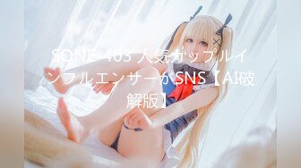 SONE-403 人気カップルインフルエンサーがSNS【AI破解版】