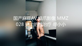 国产麻豆AV 猫爪影像 MMZ028 护士的性治疗 寻小小