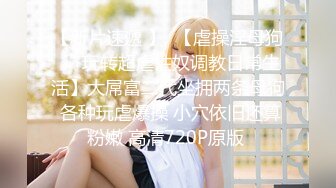 2024震精！真枪实弹折磨调教女奴！推特顶级SM大神【沧桑S】长视频私拍，鞭打滴蜡炮机双奴惩处，玩女最高境界，女神瞬间变母狗 (1)