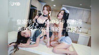 皇家华人 RAS-0349 和台湾美女来一次地道的一日约会