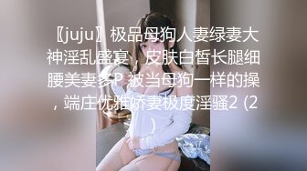 〖juju〗极品母狗人妻绿妻大神淫乱盛宴，皮肤白皙长腿细腰美妻多P 被当母狗一样的操，端庄优雅娇妻极度淫骚2 (2)