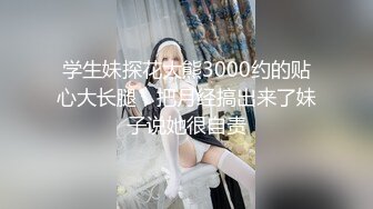 【国模4K私拍泄密】，气质御姐，【安可】，女人味魅力十足，蜂腰翘臀奶子大，温柔的眼神让人看了把持不住，推荐 (1)