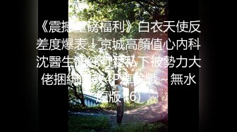 《震撼重磅福利》白衣天使反差度爆表！京城高顏值心內科沈醫生清純可愛私下被勢力大佬捆綁調教4P車輪戰～無水原版 (6)