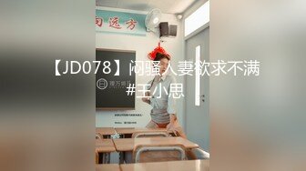 【JD078】闷骚人妻欲求不满 #王小思