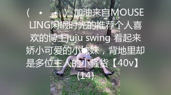 (ง •̀_•́)ง加油来自MOUSELING闲暇时光的推荐个人喜欢的博主juju swing 看起来娇小可爱的小妹妹，背地里却是多位主人的小骚货【40v】 (14)