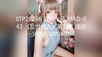 STP26166 爱豆出品 MAD-043 《乱世佳人》第五章 淫欲少奶奶 VIP0600