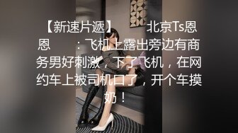 【新片速遞】 清纯反差眼镜娘小学妹✅清纯温婉的外表下竟然如此反差，被金主爸爸带到酒店无套内射，小小年纪已经是个小骚货