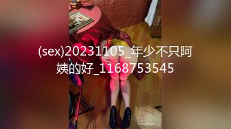 (sex)20231105_年少不只阿姨的好_1168753545