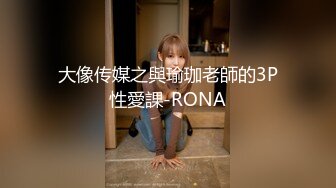 大像传媒之與瑜珈老師的3P性愛課-RONA