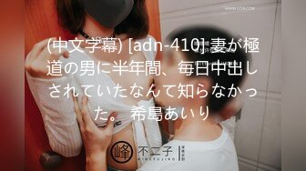 (中文字幕) [adn-410] 妻が極道の男に半年間、毎日中出しされていたなんて知らなかった。 希島あいり