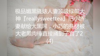 极品媚黑骚婊人妻顶级绿帽大神『reallysweettea』把小娇妻献给大黑屌，小巧的身材被大老黑肉棒直接捅到子宫了2 (4)