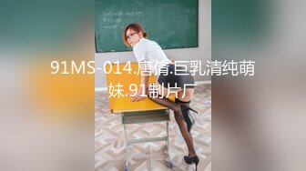 91MS-014.唐倩.巨乳清纯萌妹.91制片厂