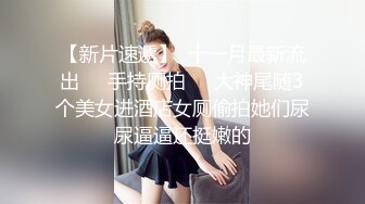 【新片速遞】 ❤❤19清纯眼镜妹，特别粉嫩小穴，被闺蜜摸奶掰穴，很是粉嫩紧致，翘起屁股特写，被捅黄瓜，让人欲罢不能