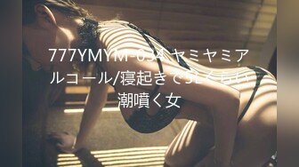 777YMYM-034 ヤミヤミアルコール/寝起きで5Lくらい潮噴く女