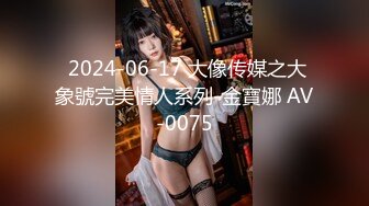  2024-06-17 大像传媒之大象號完美情人系列-金寶娜 AV-0075