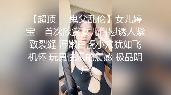 邂逅微露脸coser小妹妹