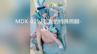 MDX-0192看護的特殊照顧-鍾宛冰