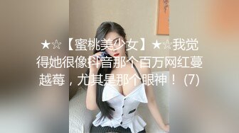 ★☆【蜜桃美少女】★☆我觉得她很像抖音那个百万网红蔓越莓，尤其是那个眼神！ (7)