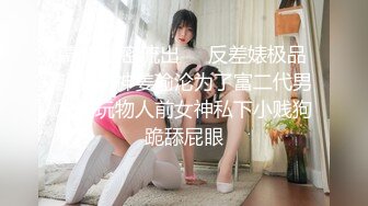 高端泄密流出❤️反差婊极品颜值女神姜瑜沦为了富二代男友的玩物人前女神私下小贱狗跪舔屁眼