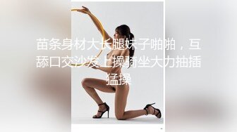 苗条身材大长腿妹子啪啪，互舔口交沙发上操骑坐大力抽插猛操