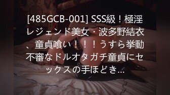 [485GCB-001] SSS級！極淫レジェンド美女・波多野結衣、童貞喰い！！！うすら挙動不審なドルオタガチ童貞にセックスの手ほどき…