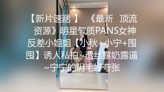 【新片速遞 】  《最新✅顶流✅资源》明星气质PANS女神反差小姐姐【小秋+小宁+囤囤】诱人私拍~透丝露奶露逼~宁宁的阴毛好夸张