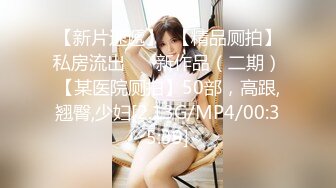 【极品泄密流出】学生妹穿丝袜情趣制服 被男友束缚玩具调教泄密 蒙着眼极致感受小穴快感 鲜嫩白虎大屌抽刺内射 (1)