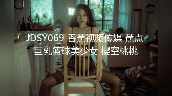 JDSY069 香蕉视频传媒 蕉点 巨乳篮球美少女 樱空桃桃