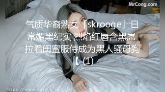 气质华裔熟女「skrooge」日常媚黑纪实 烈焰红唇含黑屌 拉着闺蜜服侍成为黑人骚母狗【 (1)