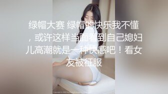 绿帽大赛 绿帽的快乐我不懂，或许这样当面看到自己媳妇儿高潮就是一种快感吧！看女友被征服